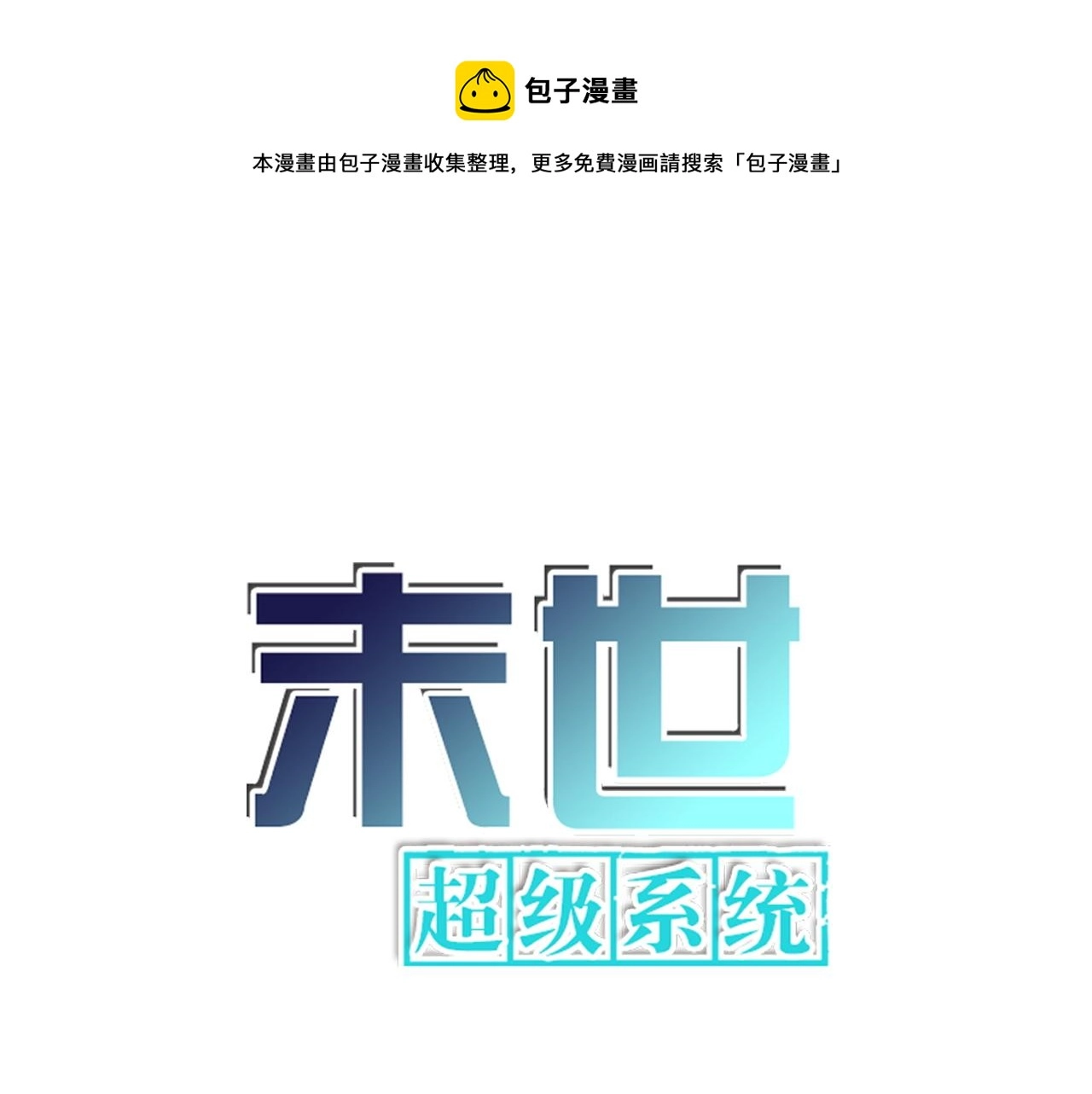 末世超级系统免费漫画漫画,第203话 一箭双雕1图