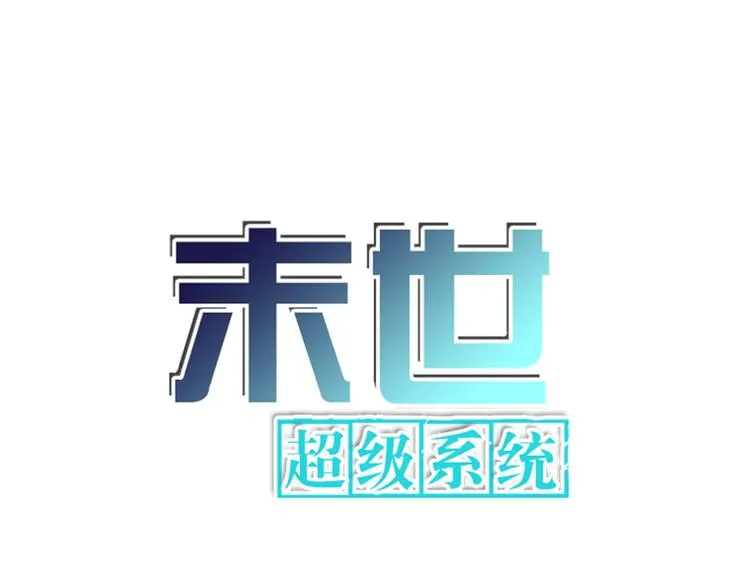 末世超级系统免费漫画漫画,第123话 蛊惑者1图