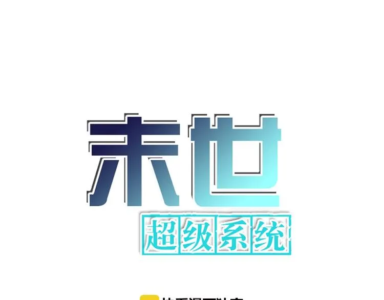 末世超级系统免费漫画漫画,第20话 系统你可回来了1图