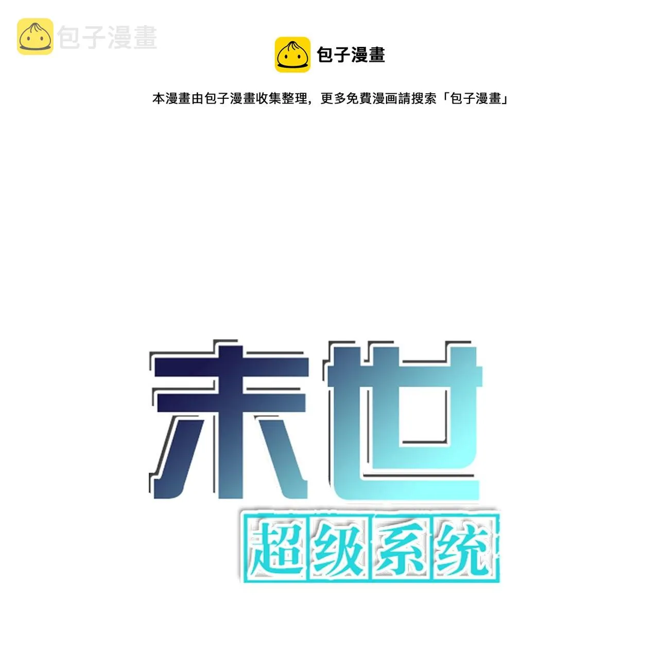 超级系统第二季漫画,第161话 审问1图