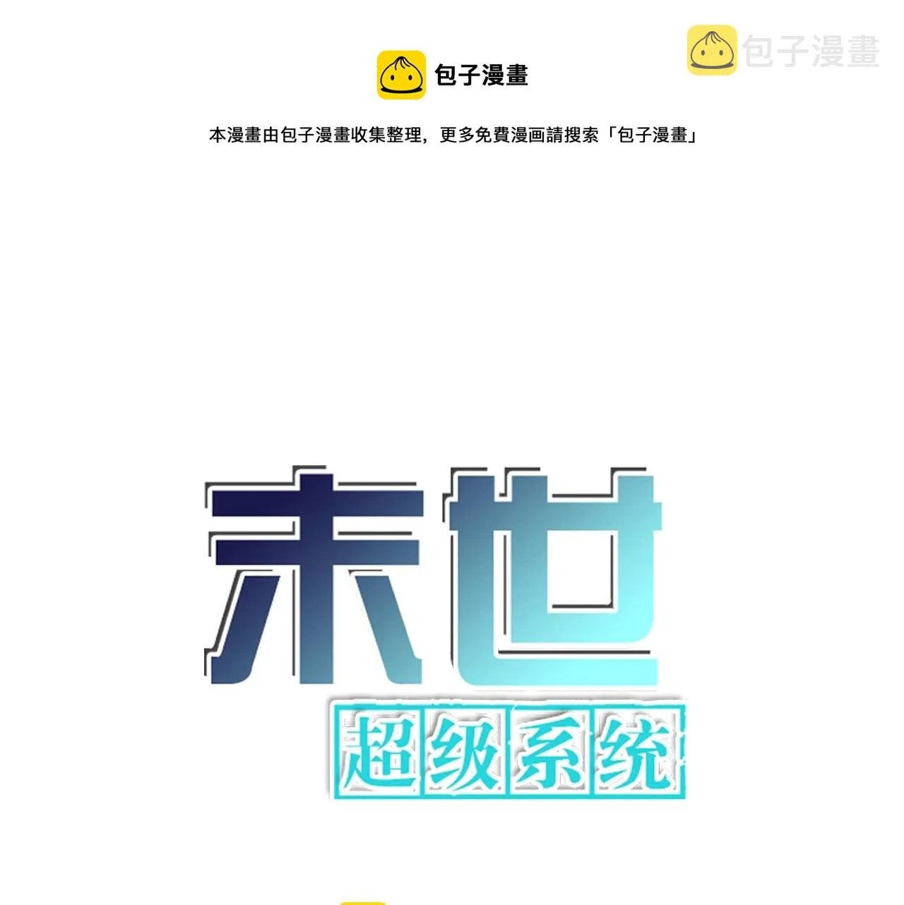 末世超级系统免费漫画漫画,第64话 末日审讯1图
