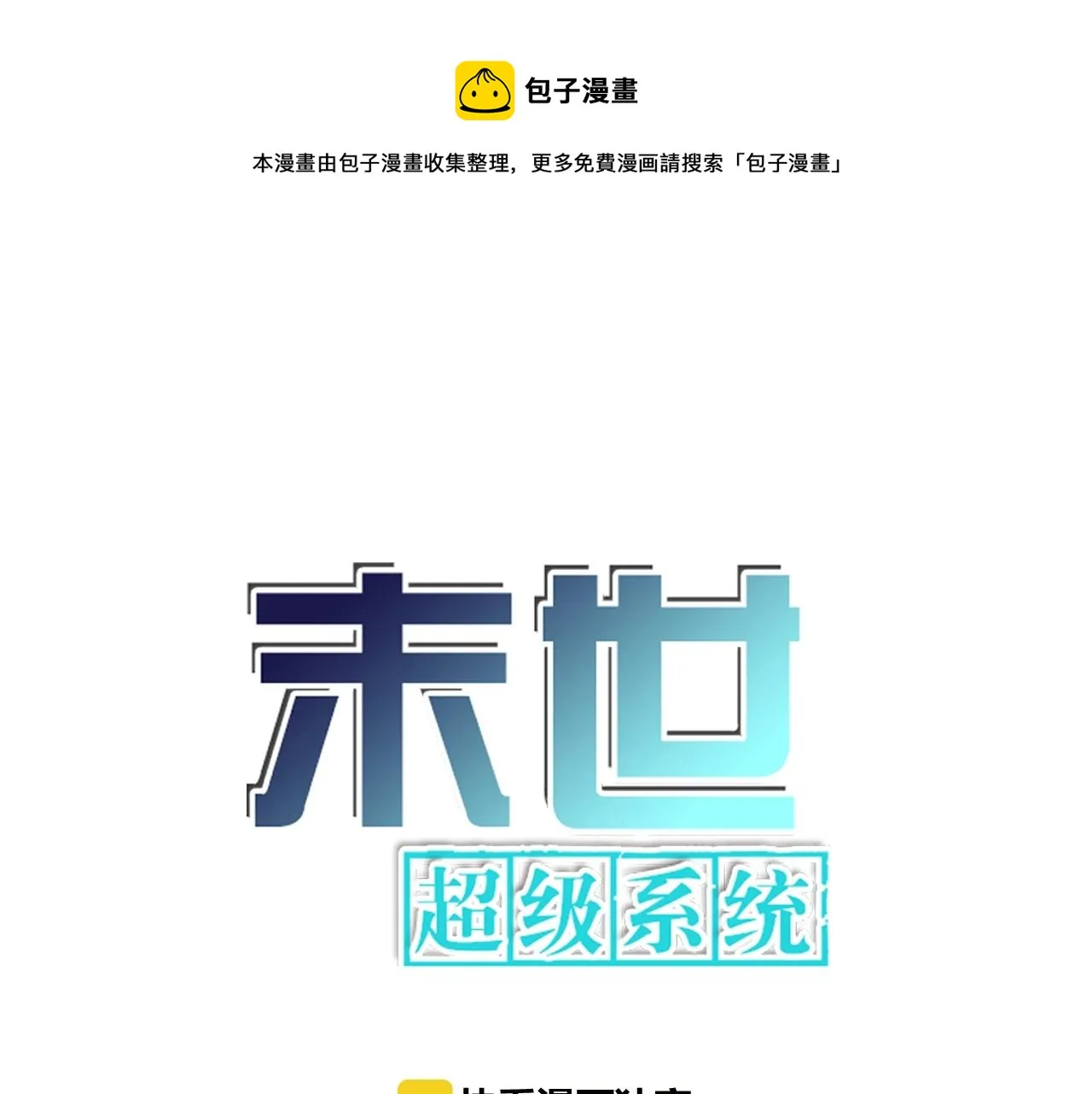末世超级系统免费漫画漫画,第45话 直觉又不能当饭吃1图