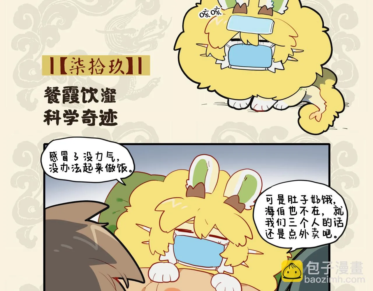 九子不成龙全集漫画,餐霞饮瀣 科学奇迹2图