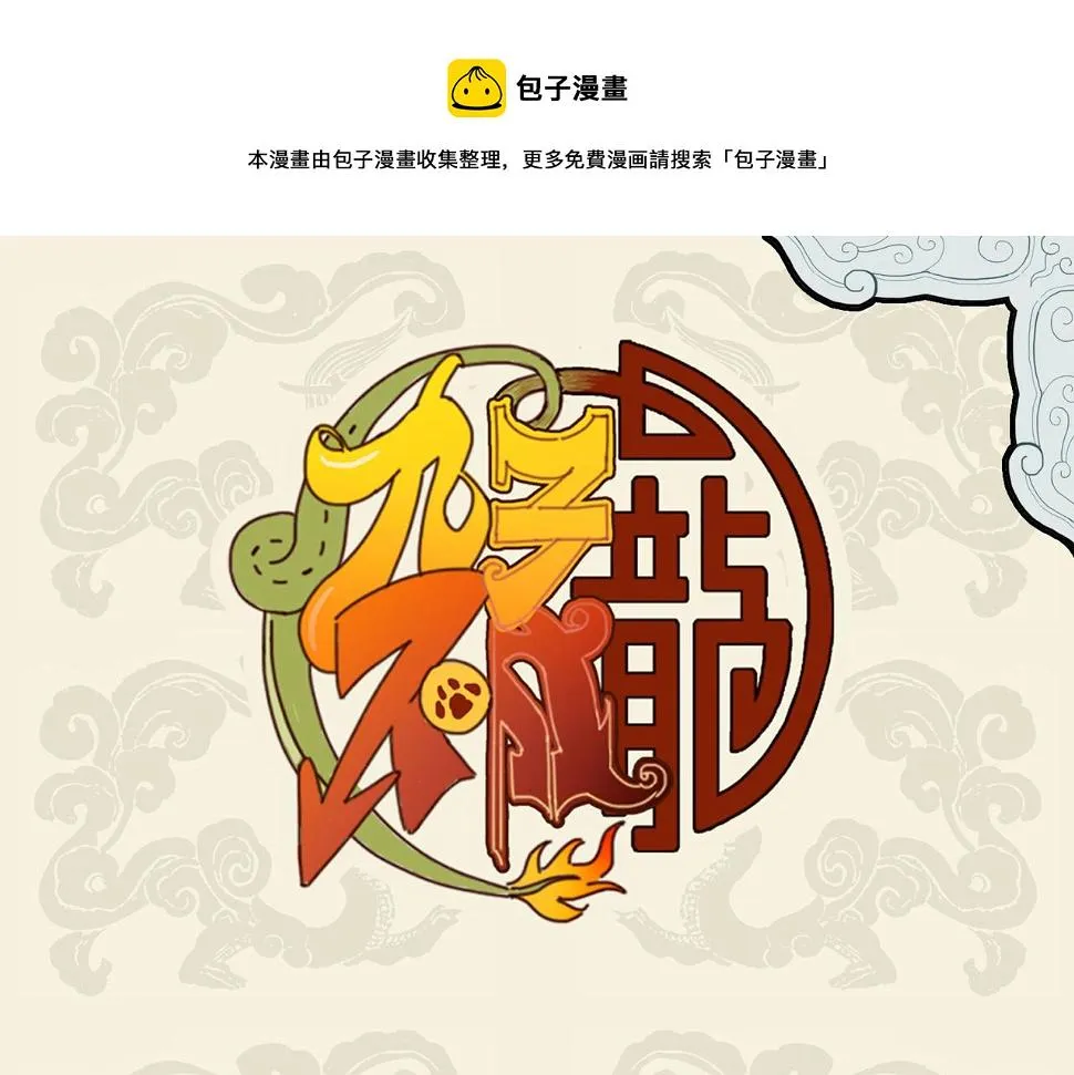 龙生九子不成龙漫画,双龙成行 备受瞩目1图