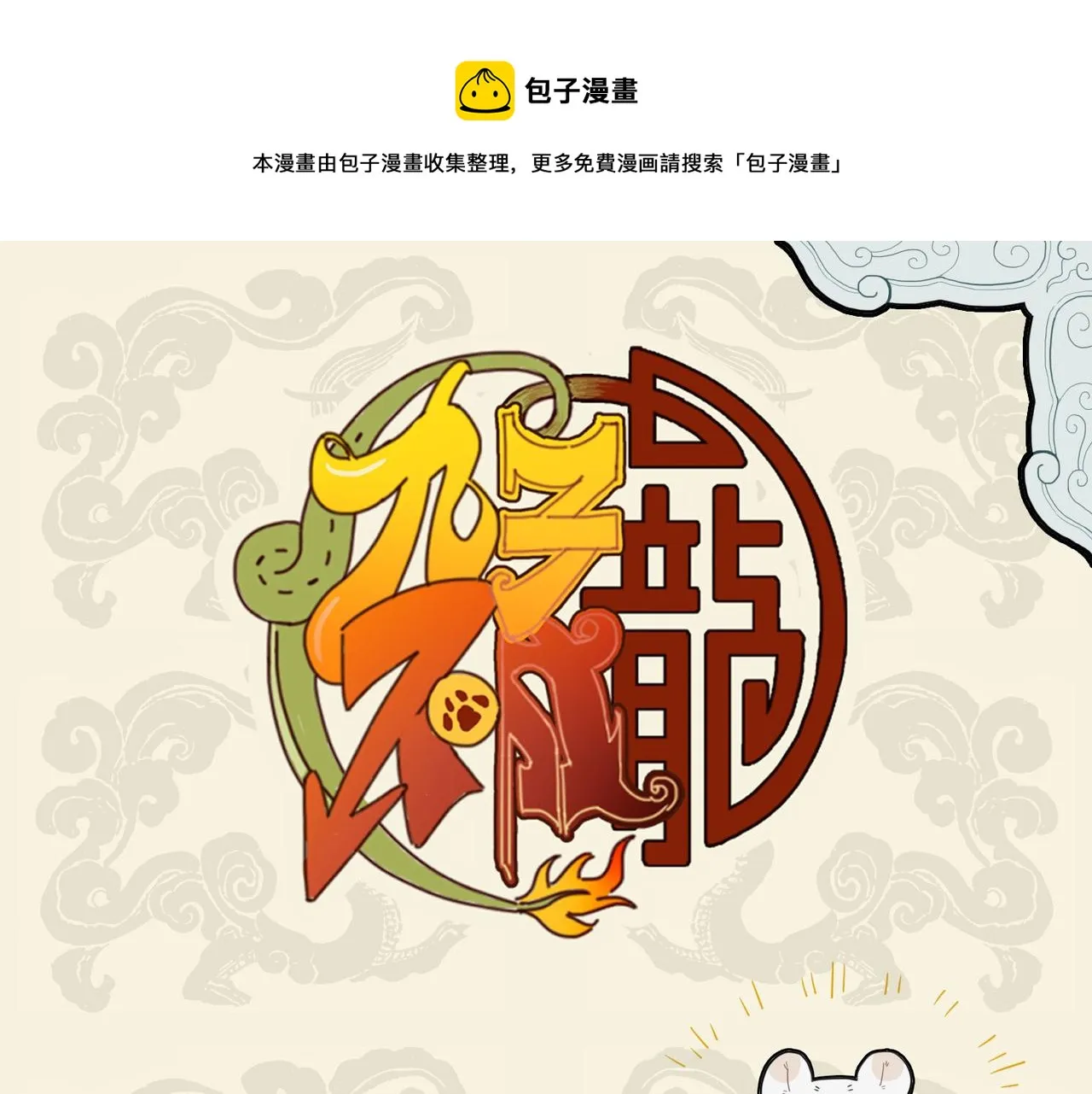 九子不成龙琼玉漫画,振臂一呼 应者云集1图