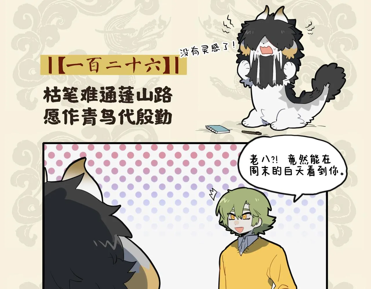 九子不成龙全集漫画,枯笔难通蓬山路 愿作青鸟代殷勤2图
