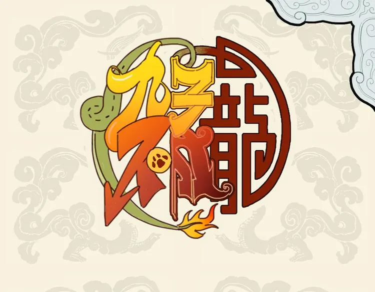 九子不成龙动画版漫画,循矩易烦恼 变通则生财1图