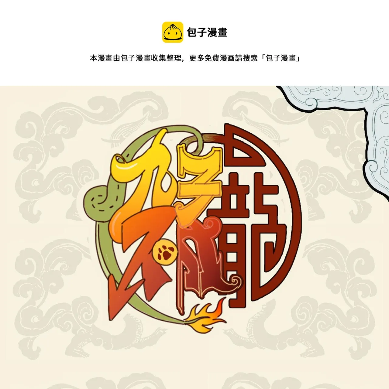 鹏飞气振八裔 能止小儿夜啼0