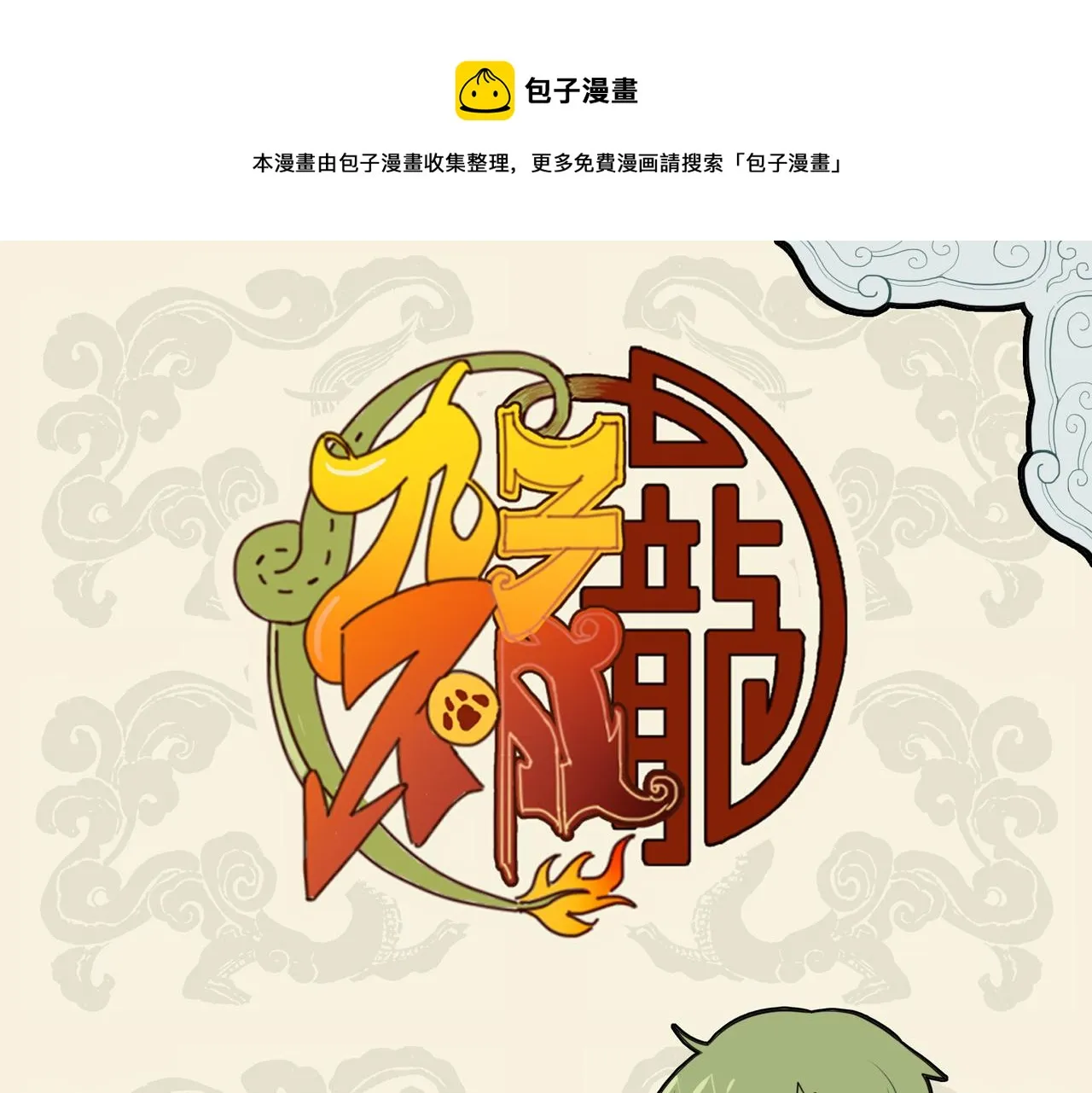 九子不成龙人物介绍漫画,辟谷断食 捷径窘步1图