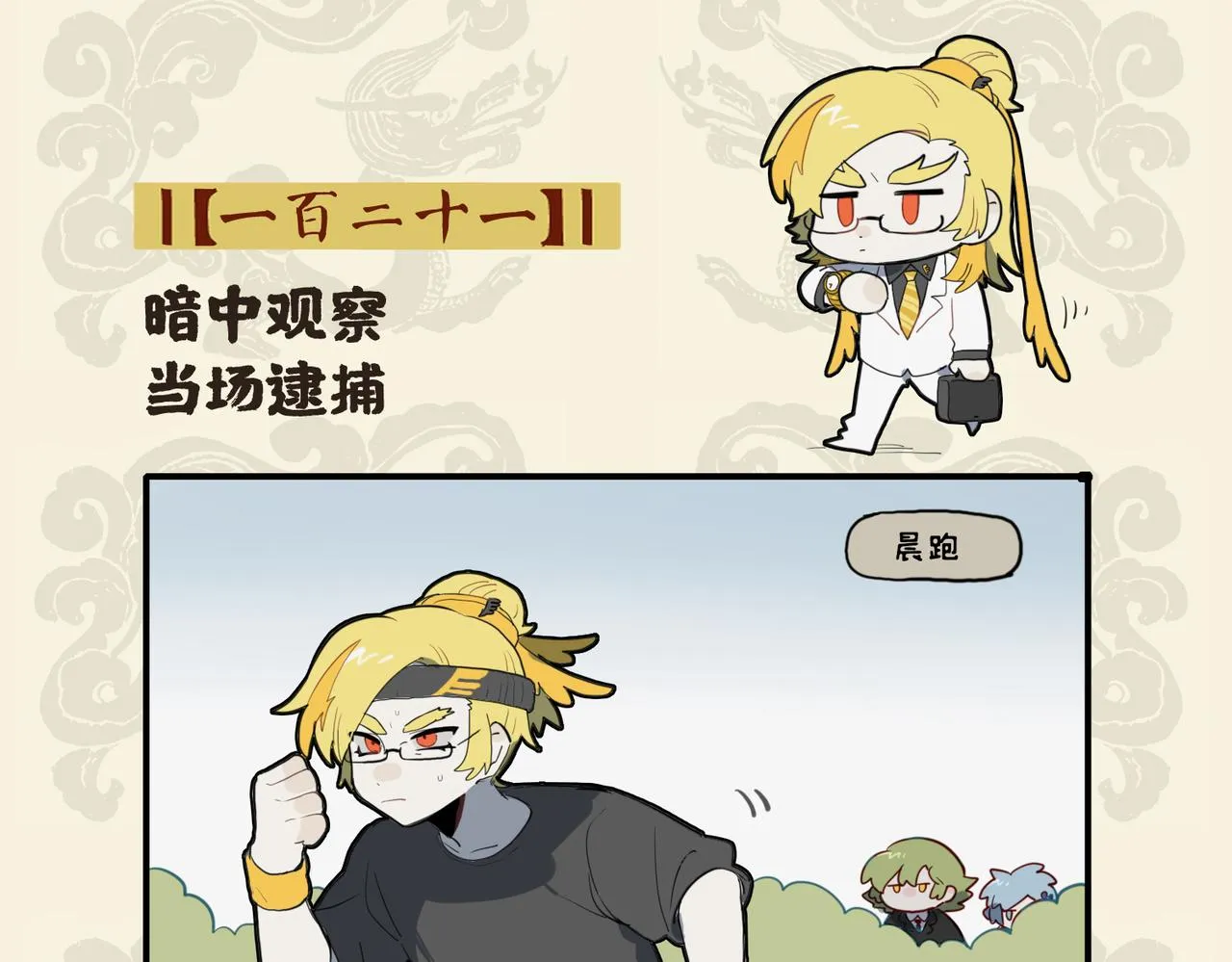 九子不成龙漫画,暗中观察 当场逮捕2图