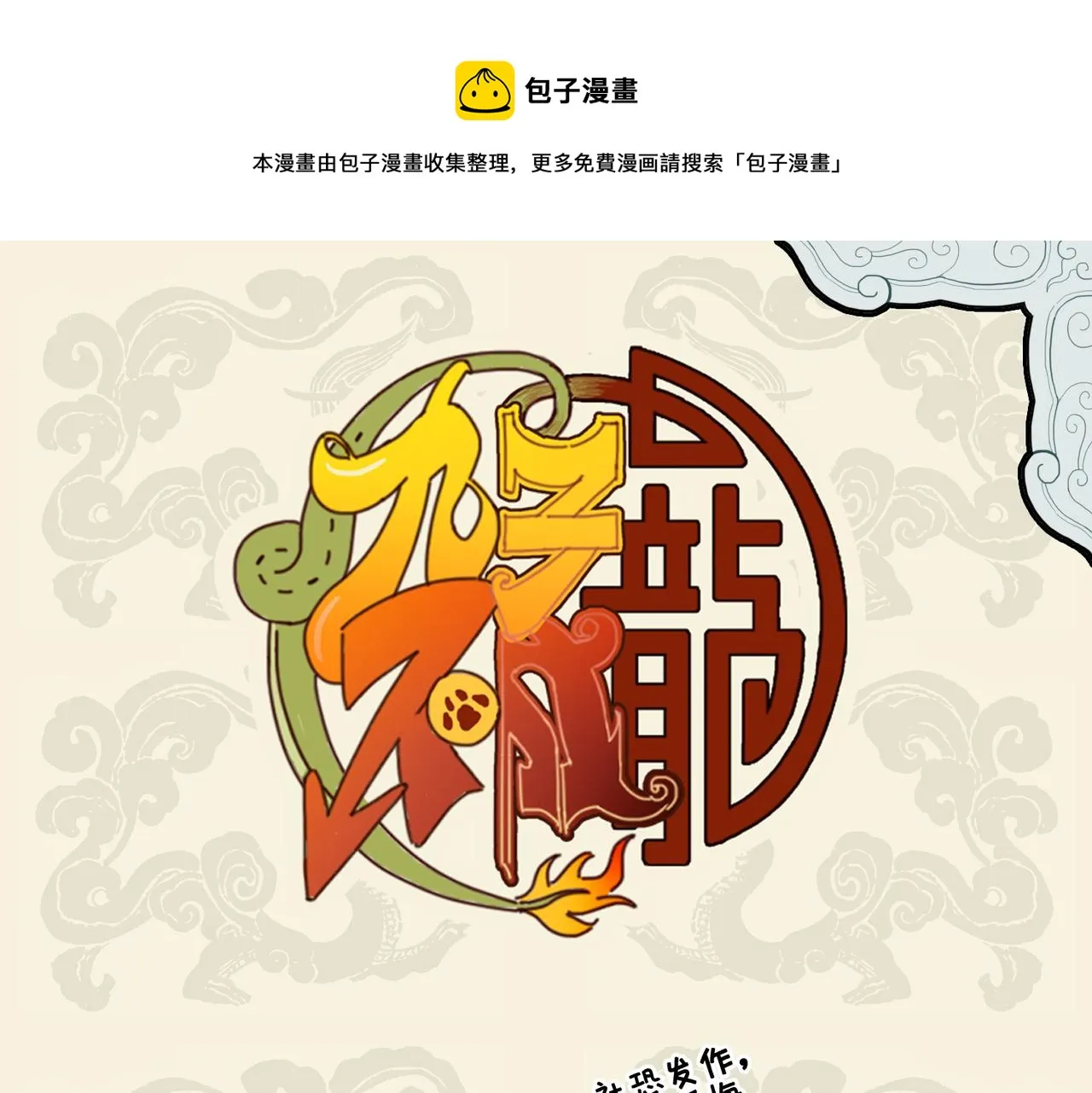 九子不成龙漫画图片大全漫画,世上几曾留姓氏 人间哪复辨雄雌1图