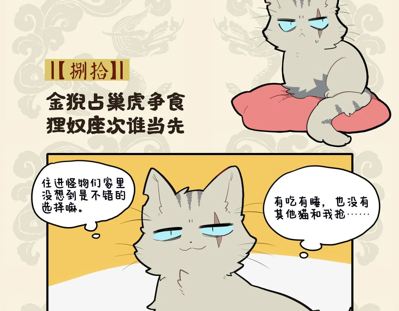 金猊占巢虎争食 狸奴座次谁当先1