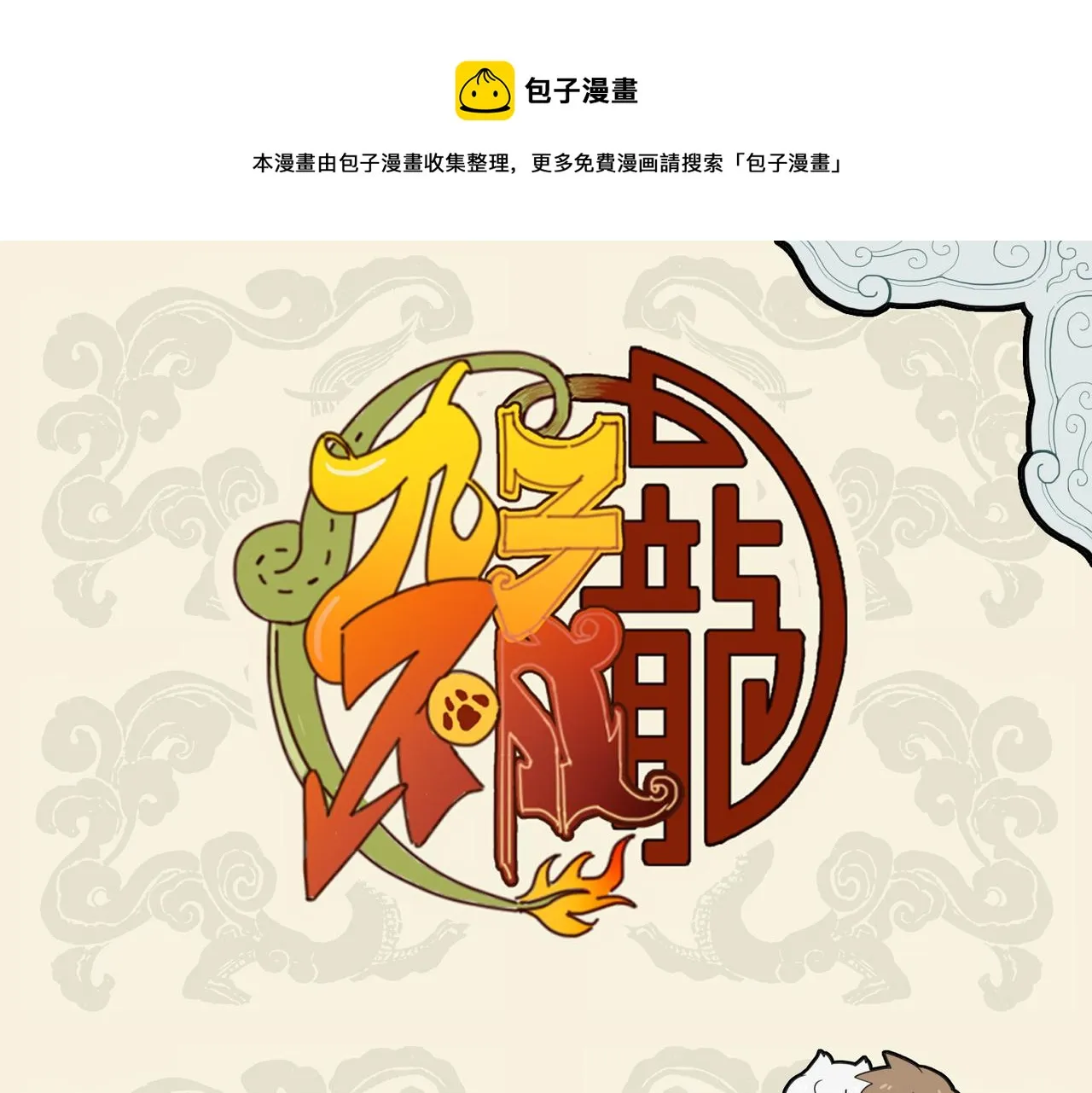 九子不成龙漫画,重明于飞 破我衣裳1图