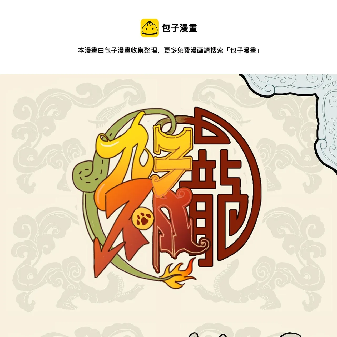 紫翼飞鼠寻珍馐 金鬃龙狮动食指0