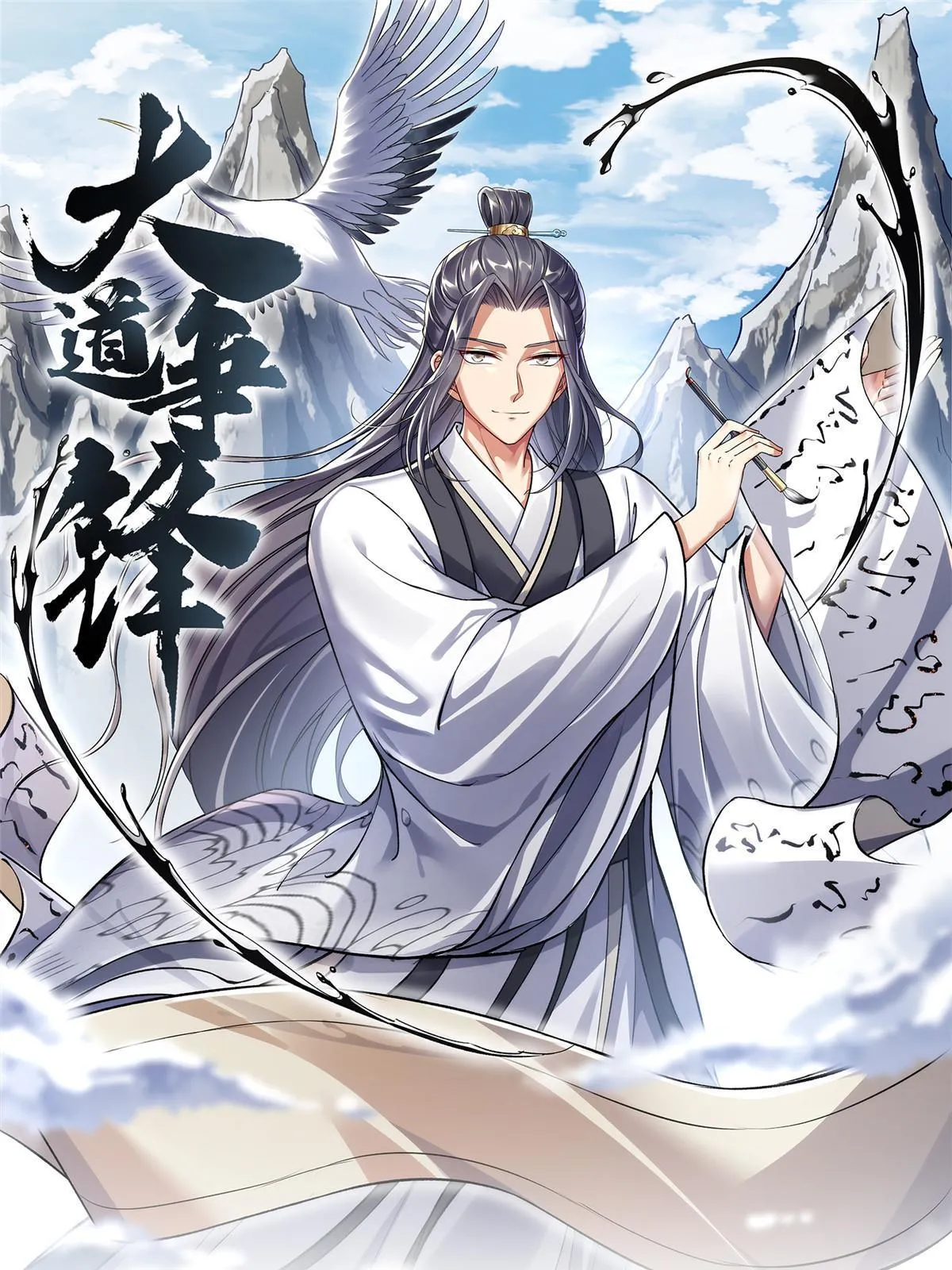 大道争锋多少字漫画,60 无惧鬼邪1图