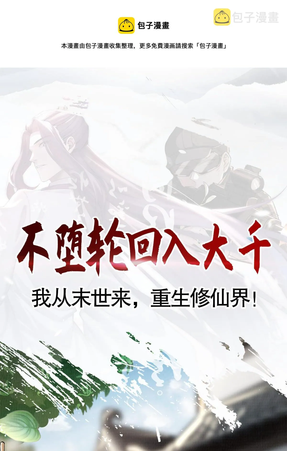 大道争锋误道者TXT漫画,预告1图