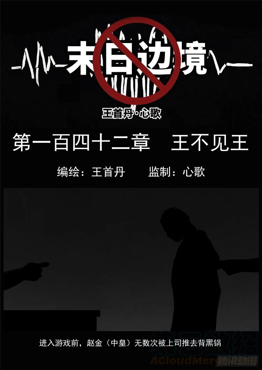 末日边境王者荣耀篇在哪可以看漫画,第一百四十二章 王不见王1图