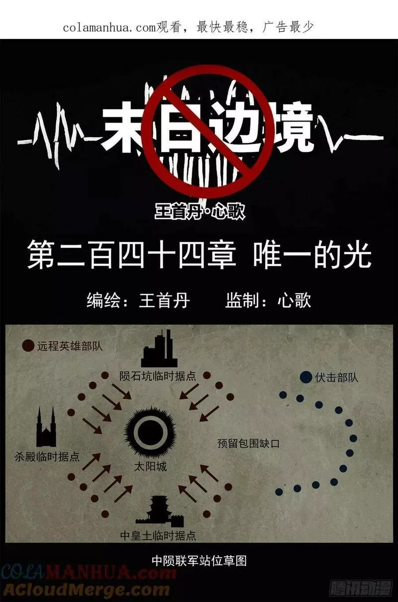 末日边境王者荣耀篇免费漫画漫画,第二百四十四章 唯一的光1图