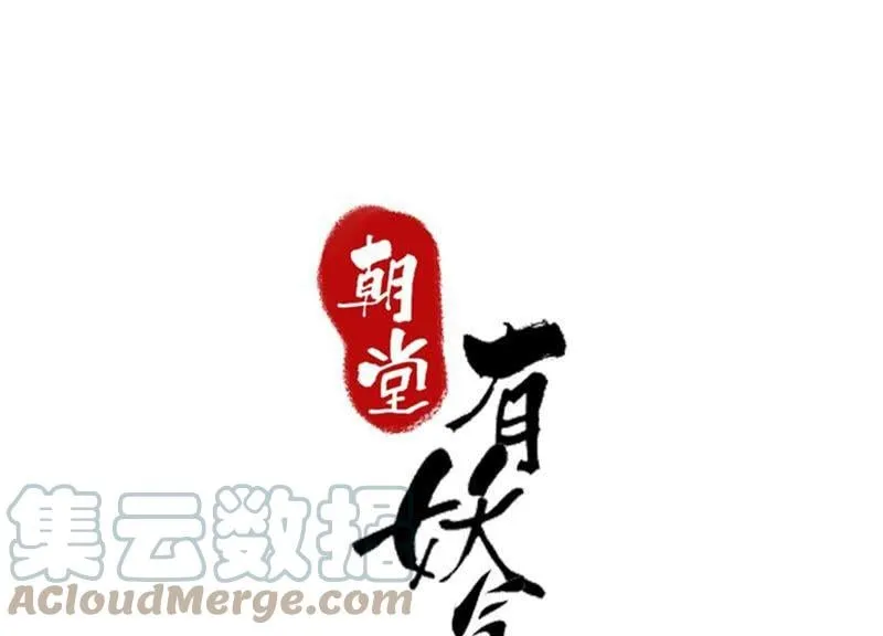 朝堂有妖气动漫免费在线观看漫画,第57话 尊贵的狗皇帝1图