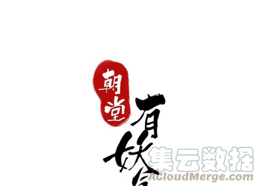 朝堂有妖气漫画免费在线阅读观看漫画,第125话 财神爷又来了！1图