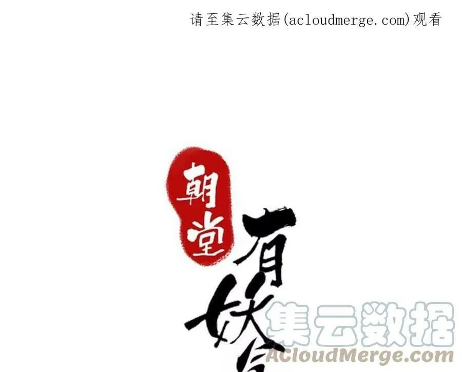 朝堂有妖气动漫免费在线观看漫画,第135话 清白1图