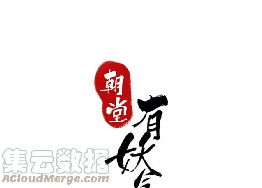 朝堂有妖气沈卿枝漫画,第97话 知萝要复活了！1图