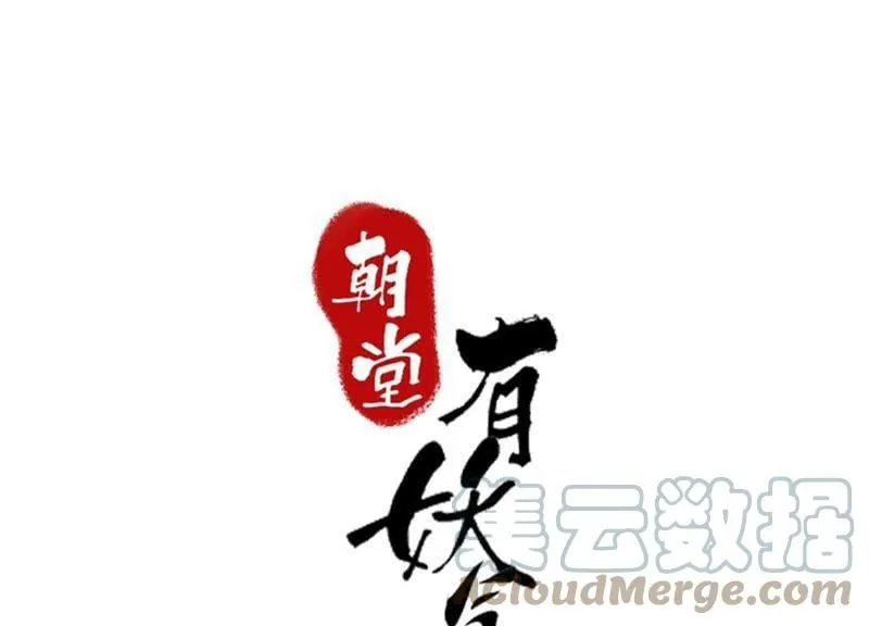 朝堂有妖气漫画免费在线阅读观看漫画,第54话 夫人，我们拜天地吧！1图