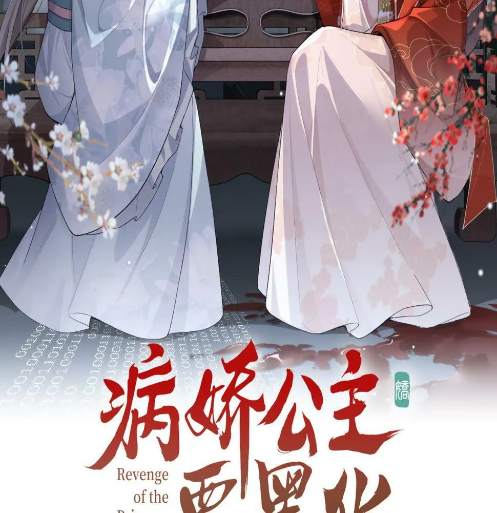 第16话 你是在求本公主吗？2