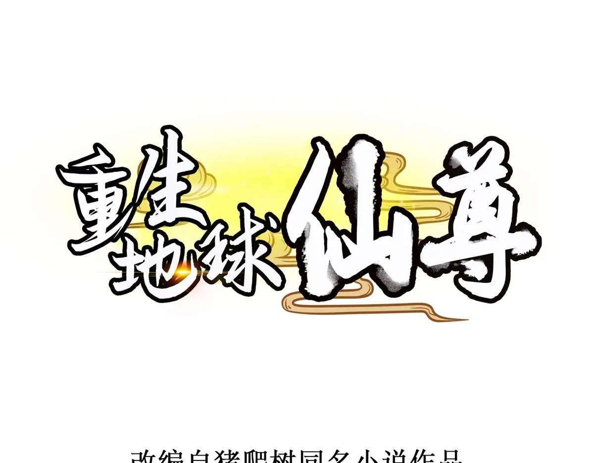 重生地球仙尊漫画免费观看下拉式漫画,第283话 水火1图
