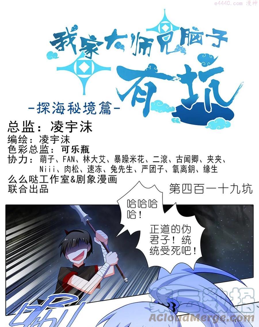 我家大师兄脑子有坑免费漫画,419 “三路”是什么？1图