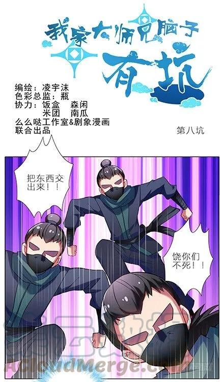 我家大师兄脑子有坑漫画在线观看免费漫画,第8坑 二师兄疯魔了1图