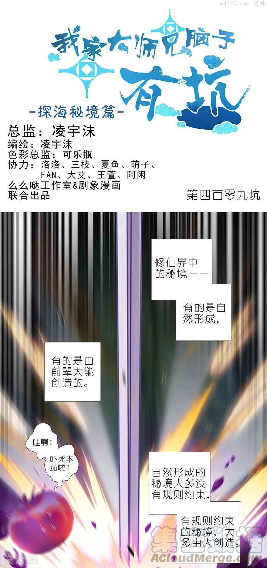我家大师兄脑子有坑小说全文阅读漫画,409 秘境的中心！1图