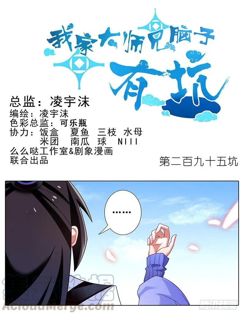 我家大师兄脑子有坑第3季漫画,第295坑 在天雷劈下的边缘试探1图