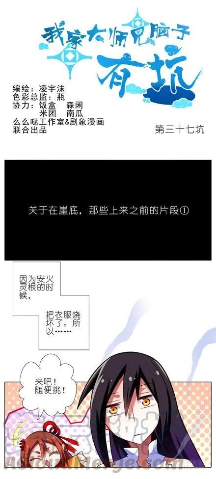 我家大师兄脑子有坑免费漫画漫画,第37坑 崖底的日子1图
