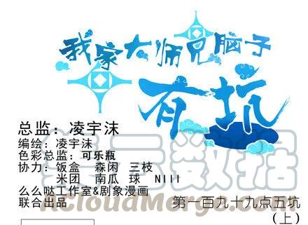我家大师兄脑子有坑免费漫画,第199.5坑（上）衣衫不整1图