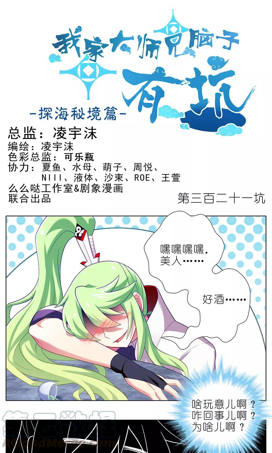我家大师兄脑子有坑免费漫画,第321坑 大师兄，请让胜儿来…1图