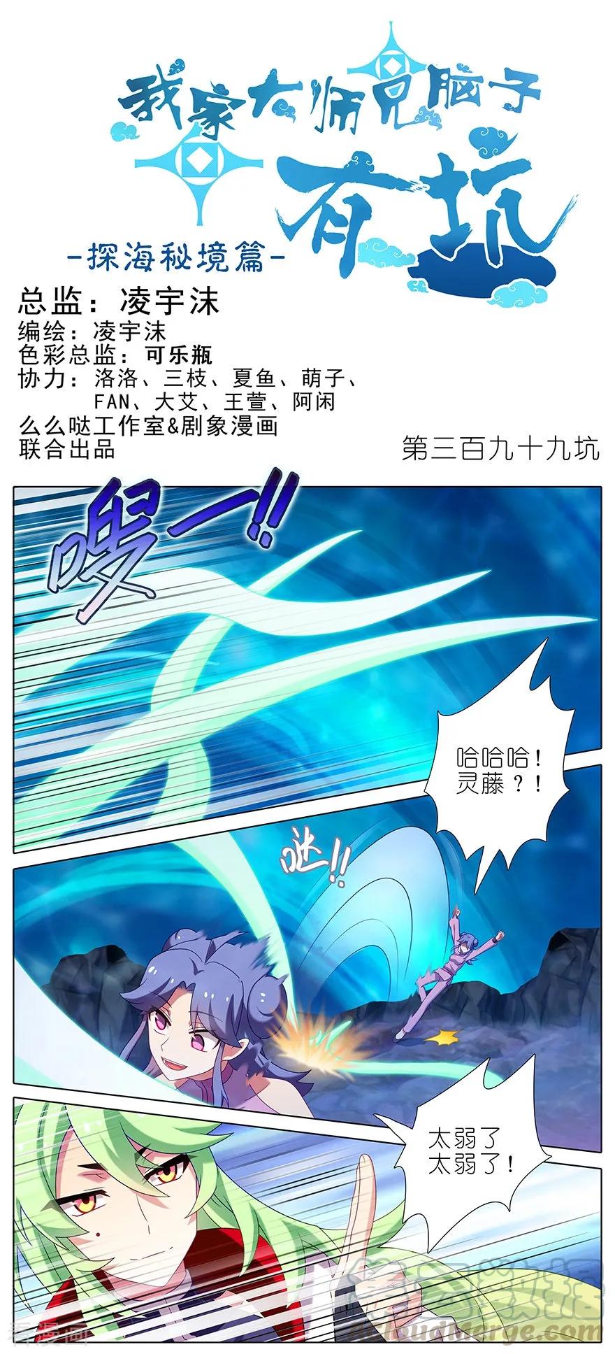 我家大师兄脑子有坑免费漫画,第399坑 这就是殒命之地？1图
