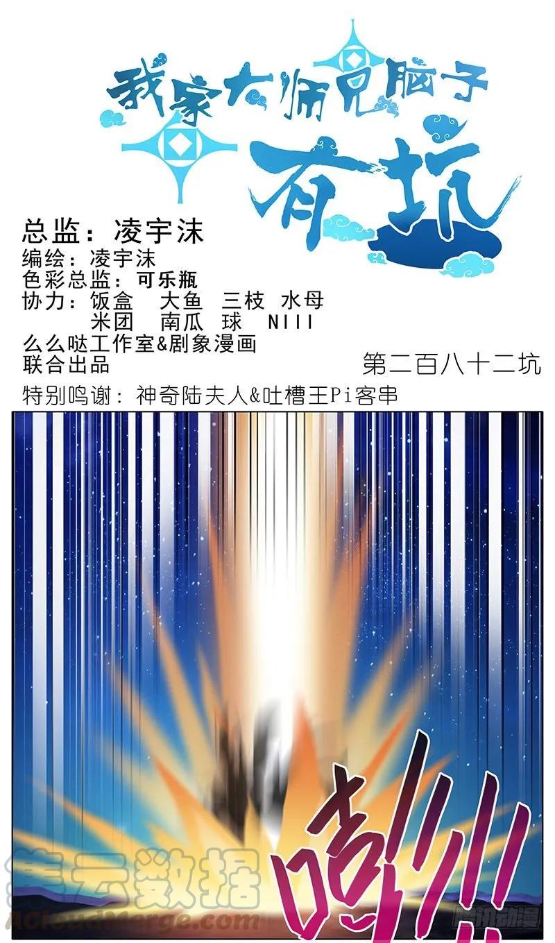 我家大师兄脑子有坑第3季漫画,第282坑 来，让我、摸一下1图