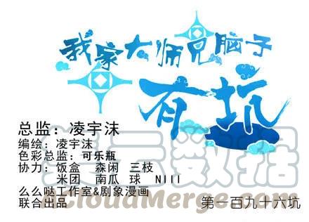 我家大师兄脑子有坑免费漫画,第196-196.5坑 有我在1图