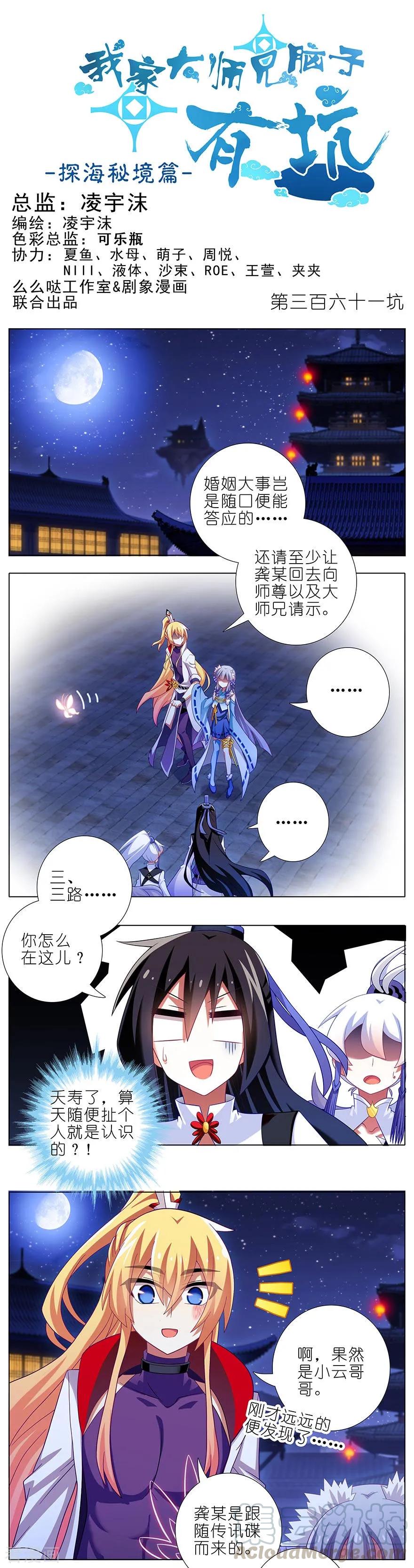我家大师兄脑子有坑免费漫画,第361坑 深更半夜，抱妹砸场1图
