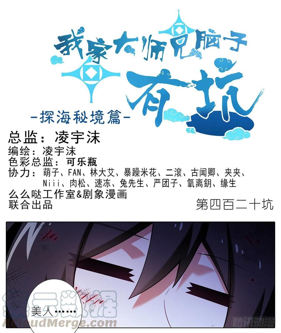 我家大师兄脑子有坑动漫漫画,第420坑 黑暗中的交易！1图