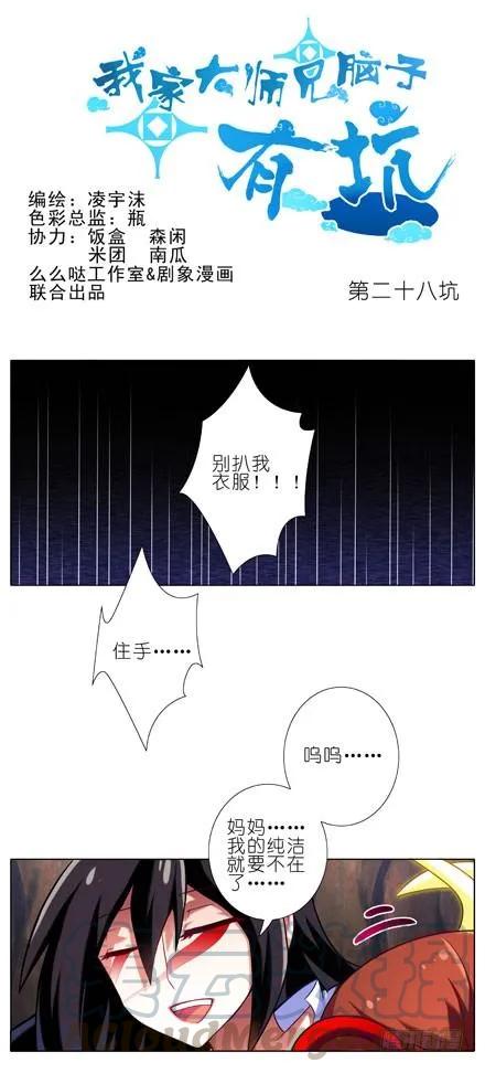 我家大师兄脑子有坑小说全文阅读漫画,第28坑 姑娘芳龄几何？1图