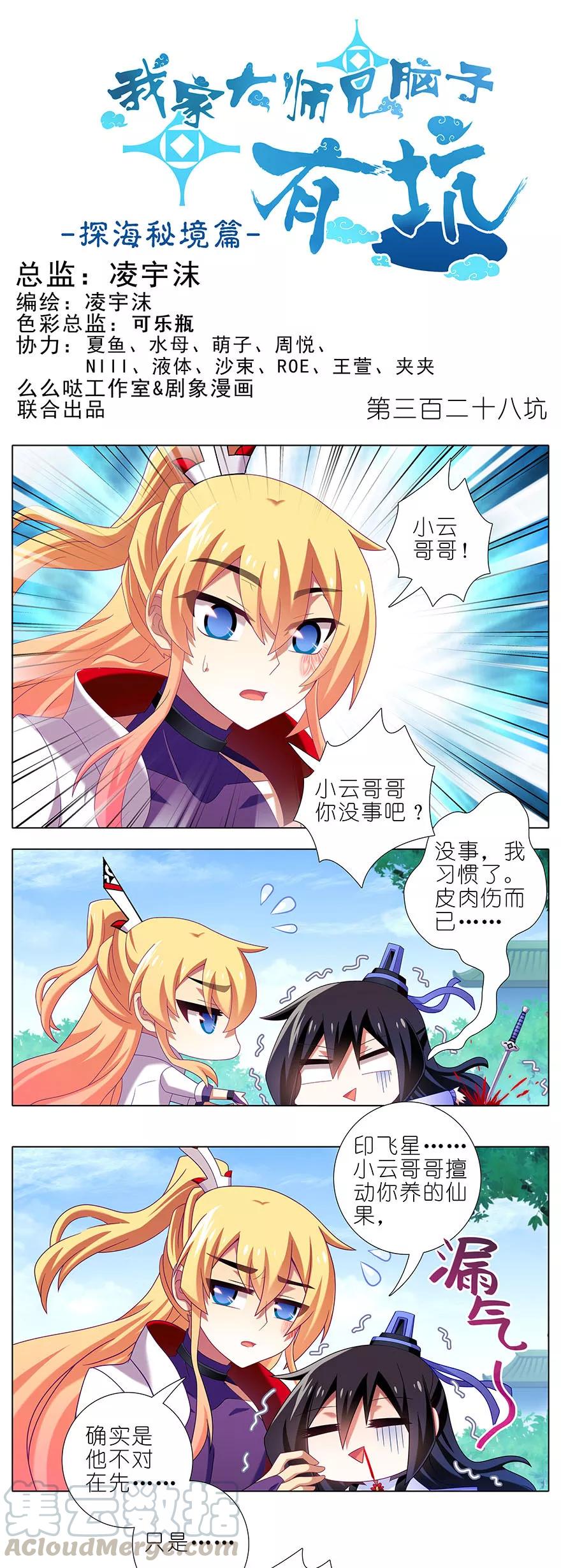 我家大师兄脑子有坑漫画在线观看免费漫画,第328坑 谁的师兄谁来管！1图