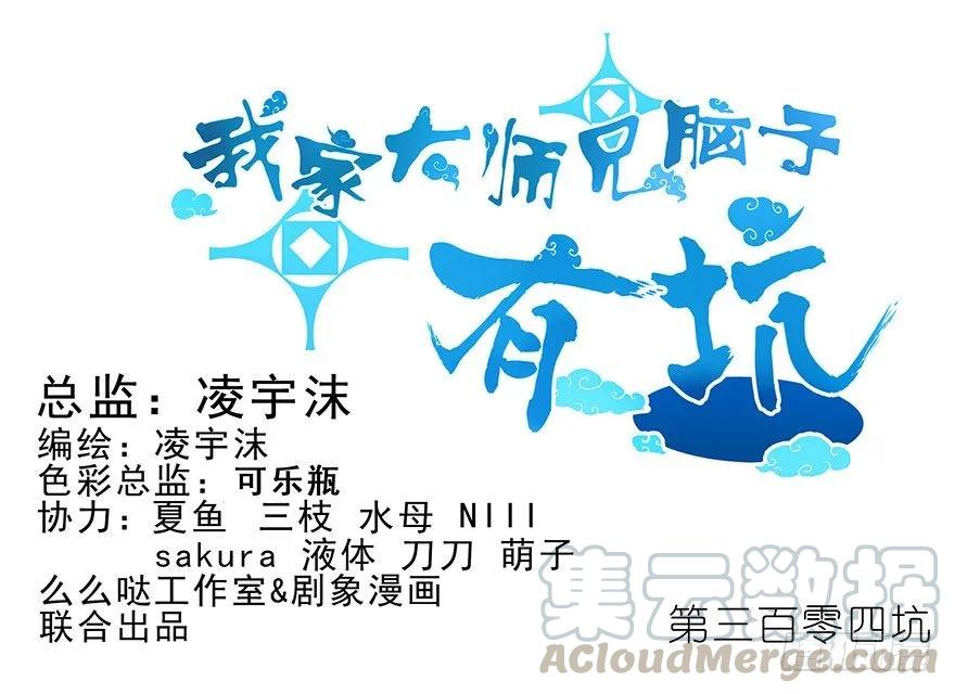 我家大师兄脑子有坑动漫漫画,第304坑 要见家长了么？1图
