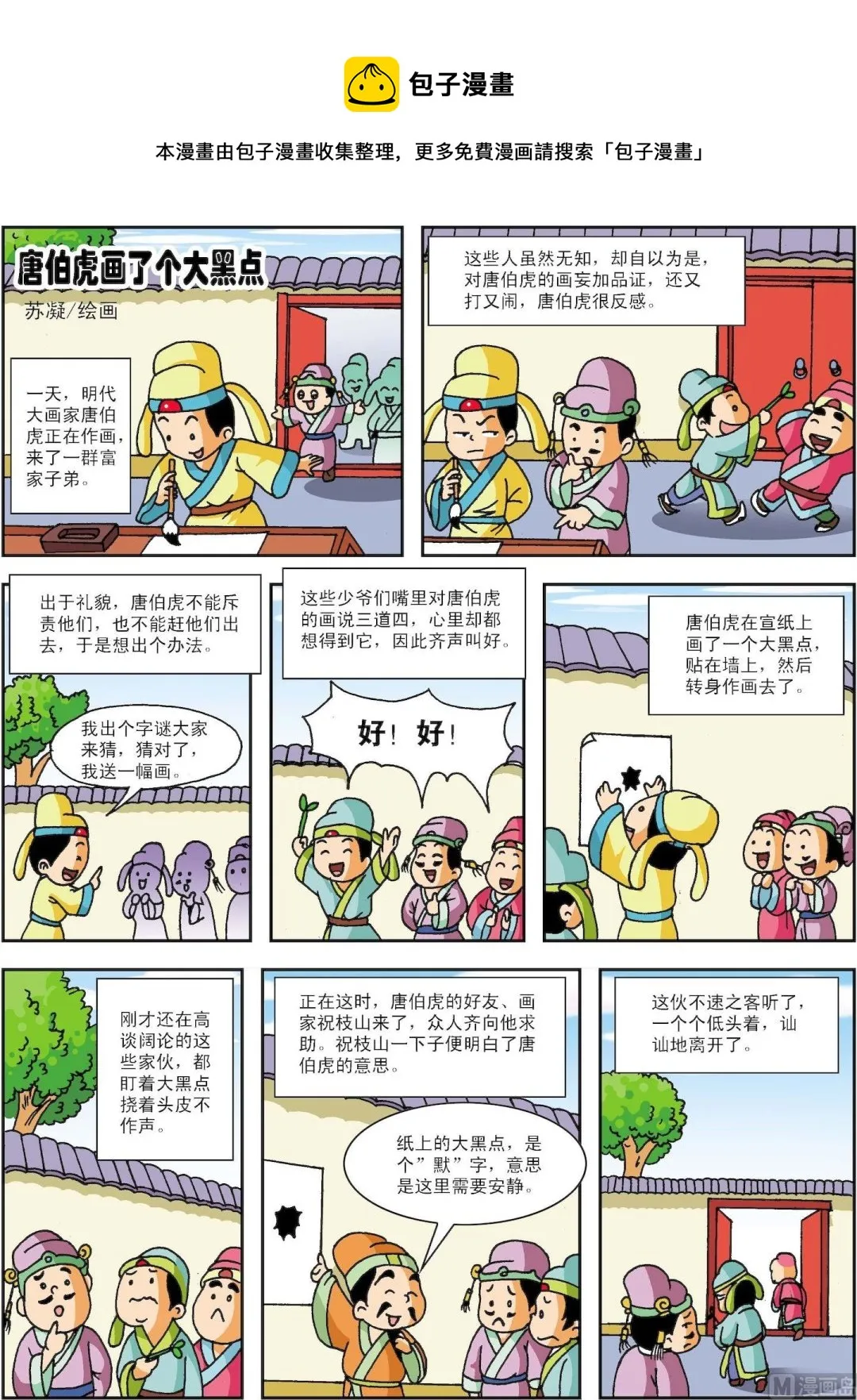 古今中外的数学家有哪些漫画,第132话 唐伯虎画了个大黑点1图