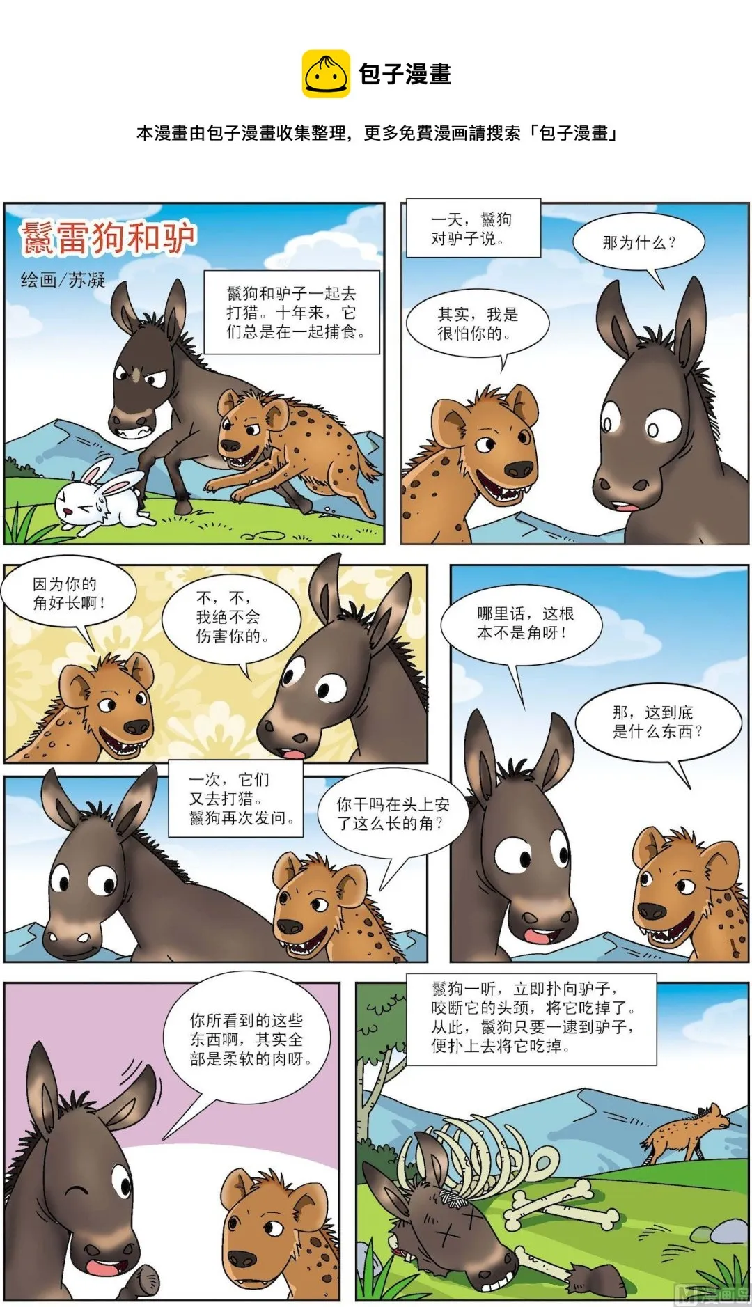 第074话 鬣狗和驴0