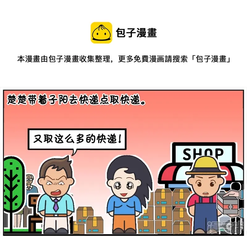 楚楚带着子阳去快递点取快递0
