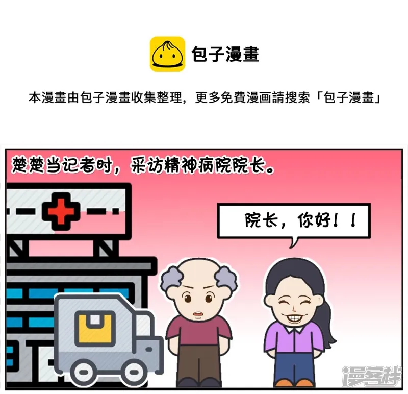 简笔画景阳漫画,一名记者采访精神病院院长1图