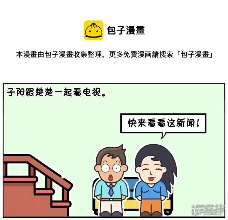 简笔画景阳漫画,子阳跟楚楚一起看电视1图
