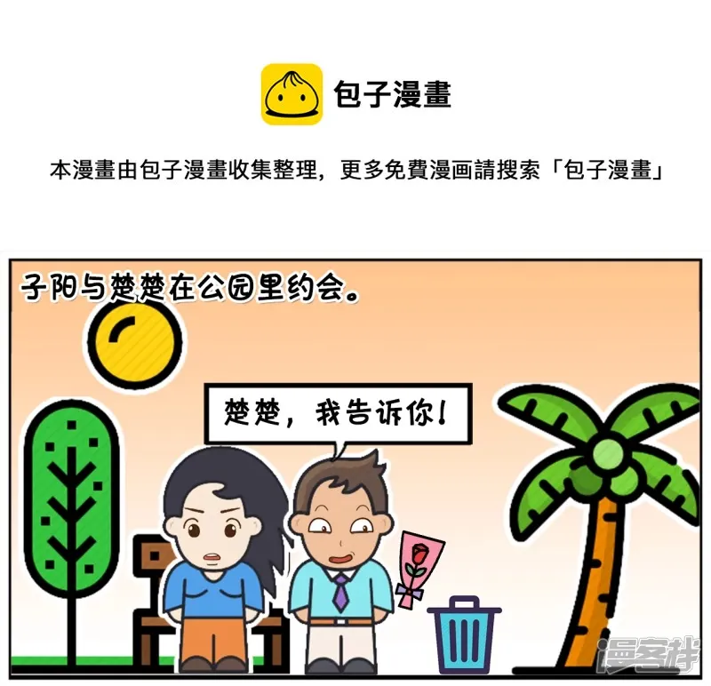 资阳建工漫画,子阳与楚楚在公园里约会1图